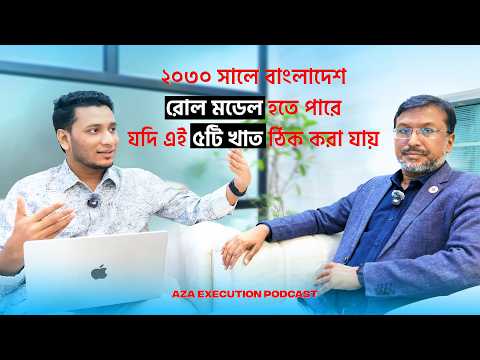 ২০৩০ সালে বাংলাদেশ রোল মডেল হতে পারে — যদি এই ৫টি খাত ঠিক করা যায় — প্রফেসর খন্দকার আব্দুল্লাহ আল মামুন